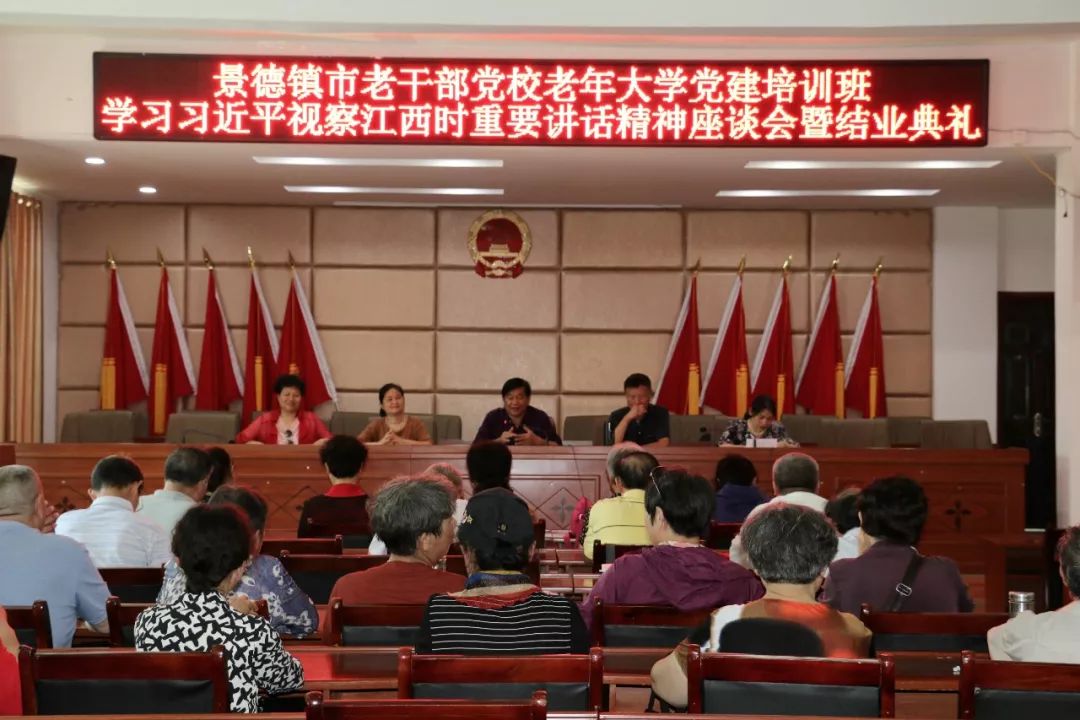 景德镇市老干部党校老年大学党建培训班举行学习习近平总书记视察江西时的重要讲话精神座谈会暨结业典礼