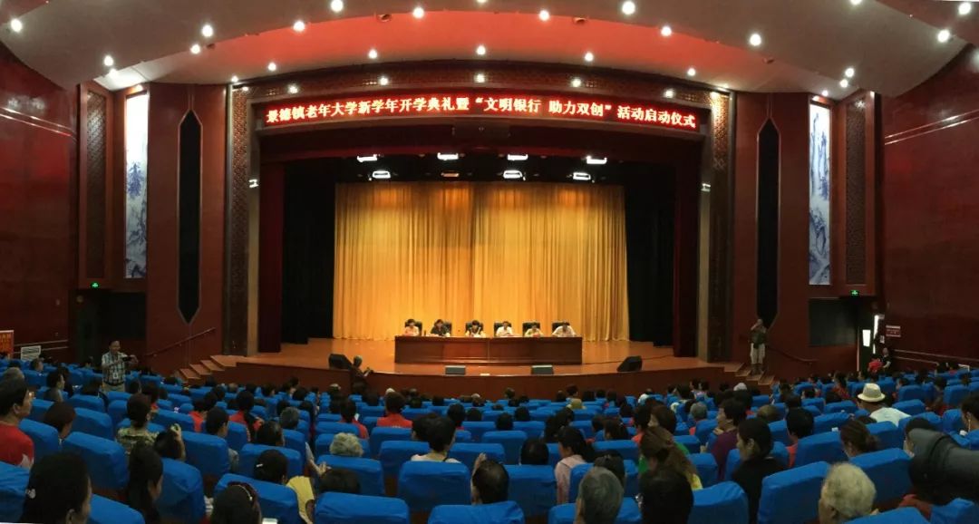 景德镇老年大学举行开学典礼暨“文明银行 助力双创”活动启动仪式