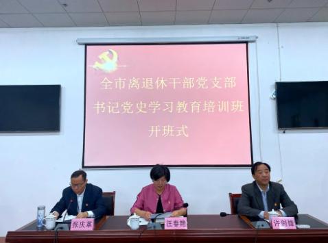 市委老干部局举办全市离退休干部党支部书记党史学习教育培训班