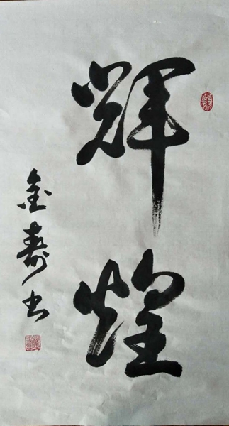 山海同春家园同心——景德镇老年大学书画院网上作品展