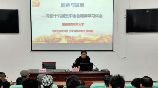 景德镇老年大学举行学习贯彻党的十九届五中全会精神报告会