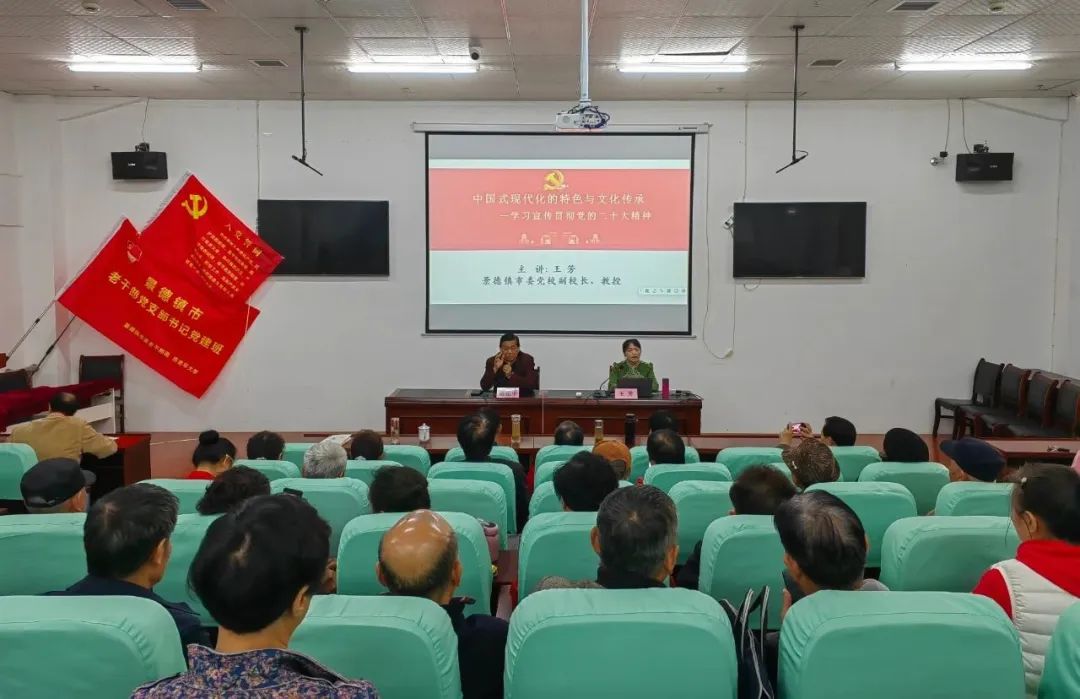 景德镇老年大学举办中国式现代化的特色与文化传承学习讲座