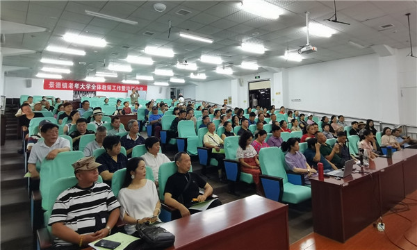 景德镇老年大学召开全体教师工作暨培训会议