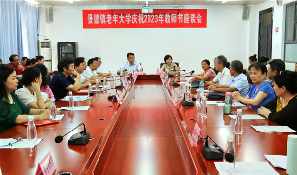 景德镇老年大学召开庆祝2023年教师节座谈会并开展走访慰问活动