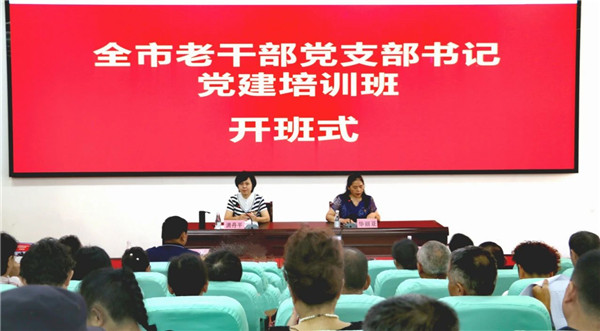 全市离退休干部党支部书记党建培训班开班式举行