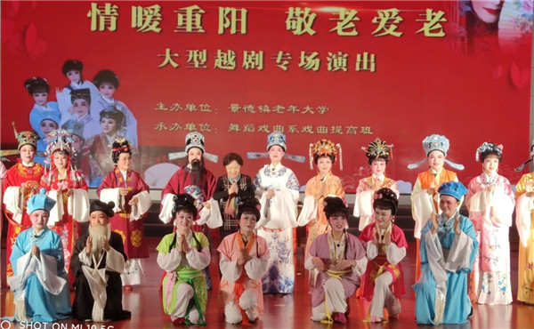 情暖重阳 敬老爱老 景德镇老年大学举办重阳节大型越剧专场演出