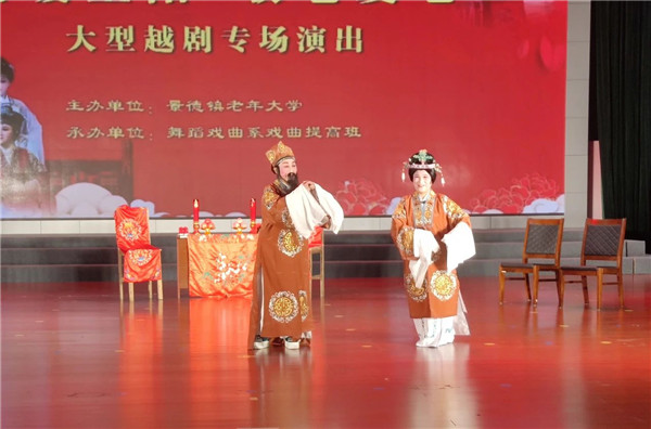 情暖重阳 敬老爱老 景德镇老年大学举办重阳节大型越剧专场演出