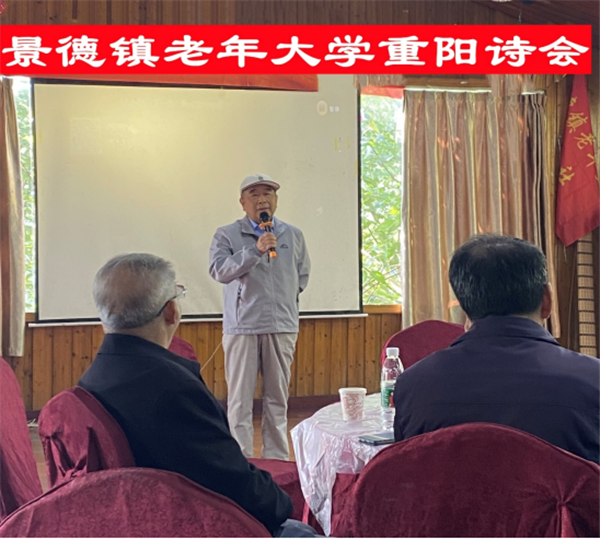 景德镇老年大学诗词社和古典文学欣赏班联合举办重阳诗会