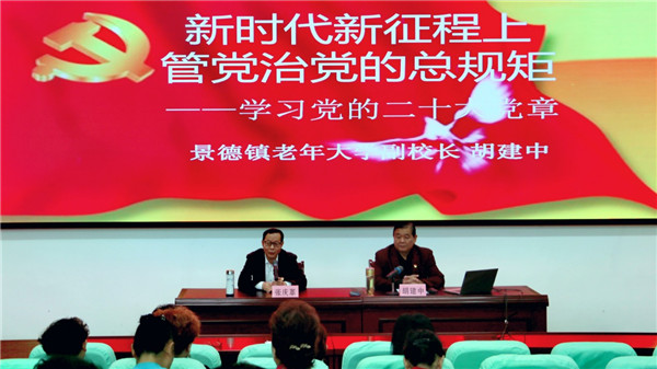 景德镇老年大学举办党的二十大党章专题辅导讲座