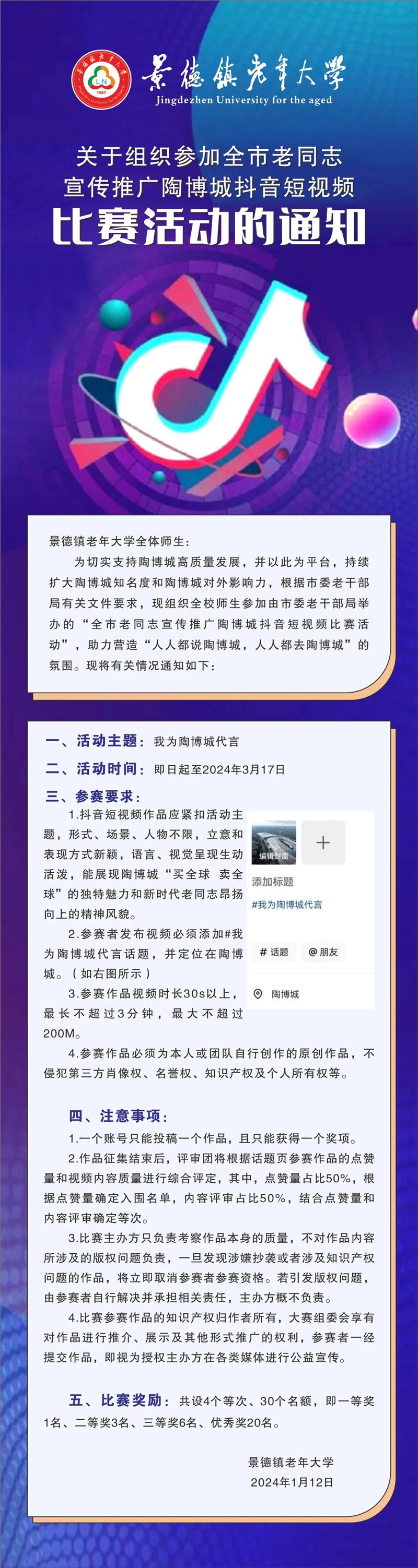 关于组织参加全市老同志宣传推广陶博城抖音短视频比赛活动的通知