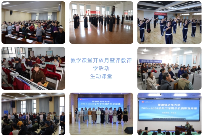 以评促教 夯实根基 景德镇老年大学开展2024-2025学年下学期教学课堂开放月暨评教评学活动