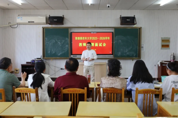 景德镇老年大学举行2025-2026学年教师选聘面试会