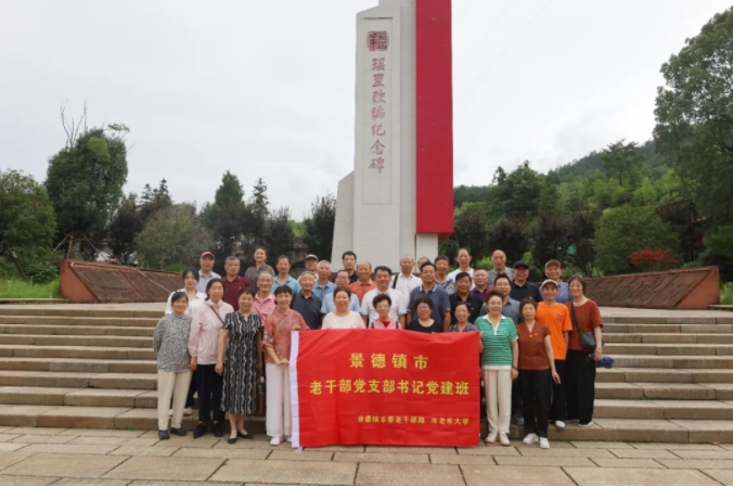 [第七届全国文明单位]全市老干部党支部书记党建培训班结业仪式暨红色研学活动在瑶里举行