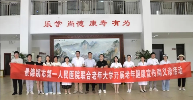 [第七届全国文明单位]共筑银龄健康梦文明之光映瓷都——景德镇老年大学携手市一院开展“瓷心助老”活动