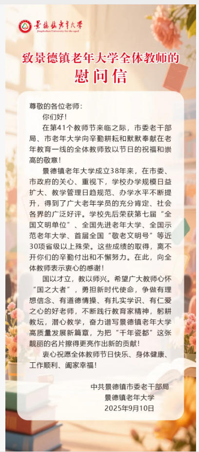 致景德镇老年大学全体教师的慰问信