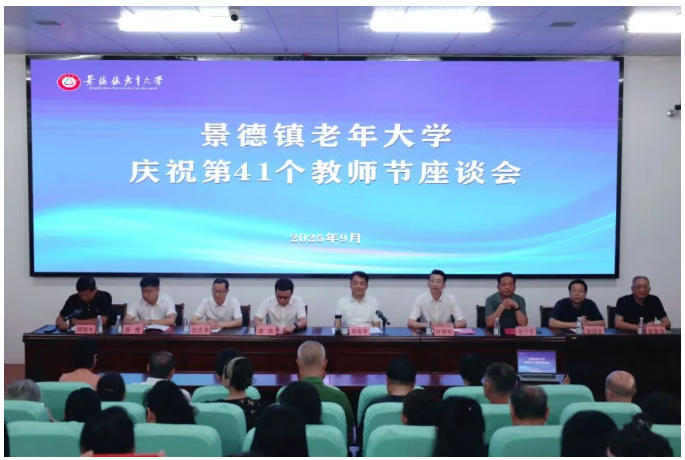 [第七届全国文明单位]景德镇老年大学召开庆祝第41个教师节座谈会