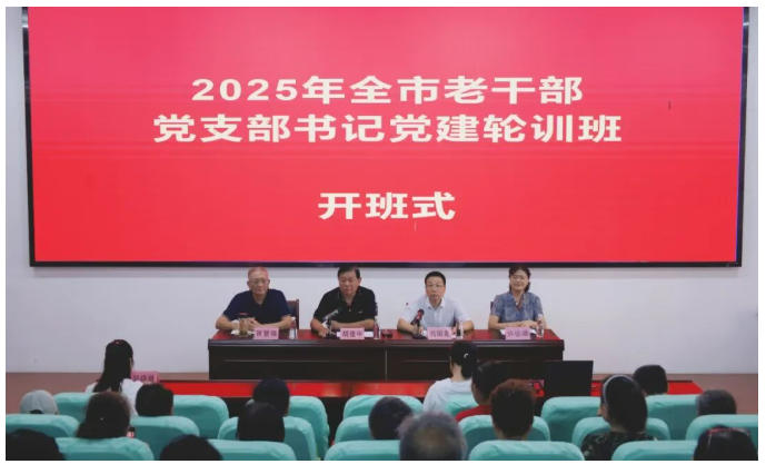 [第七届全国文明单位]全市老干部党支部书记党建轮训班开班式举行
