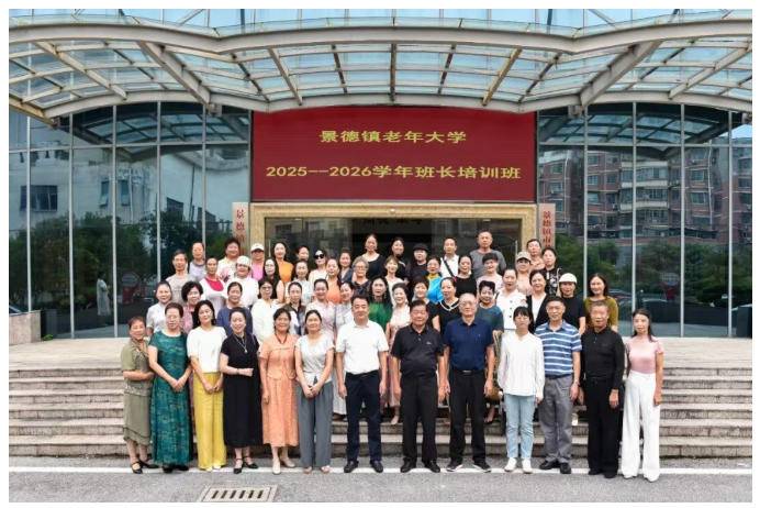 [第七届全国文明单位]凝心聚力强本领 履职担当促发展——景德镇老年大学举办2025-2026学年班长培训班
