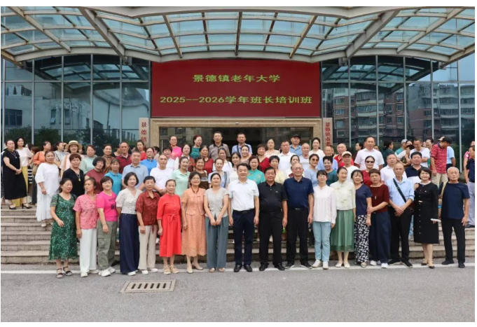[第七届全国文明单位]凝心聚力强本领 履职担当促发展——景德镇老年大学举办2025-2026学年班长培训班