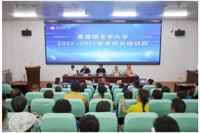 [第七届全国文明单位]凝心聚力强本领 履职担当促发展——景德镇老年大学举办2025-2026学年班长培训班