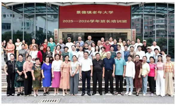[第七届全国文明单位]凝心聚力强本领 履职担当促发展——景德镇老年大学举办2025-2026学年班长培训班