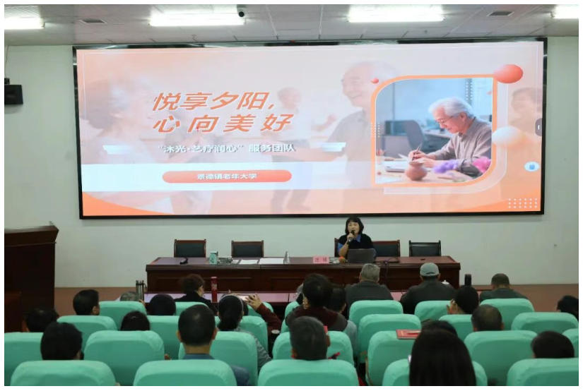 [第七届全国文明单位]景德镇老年大学举办“悦享夕阳 心向美好”心理健康讲座
