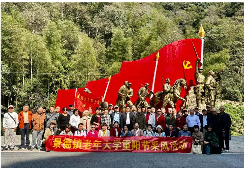 [第七届全国文明单位]红色铸魂 诗咏乡韵——景德镇老年大学诗词社举办重阳采风活动
