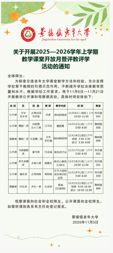 景德镇老年大学关于开展2025-2026学年上学期教学课堂开放月暨评教评学活动的通知