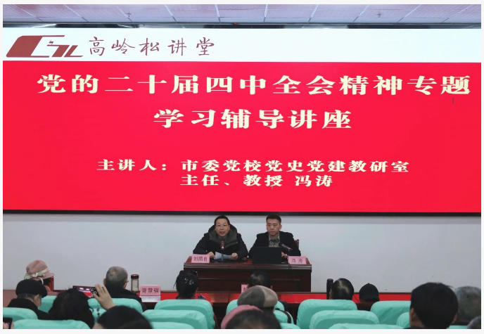 [第七届全国文明单位]景德镇老年大学举办党的二十届四中全会精神专题学习辅导讲座